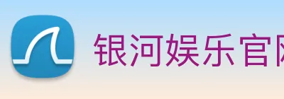 银河娱乐官网 Logo